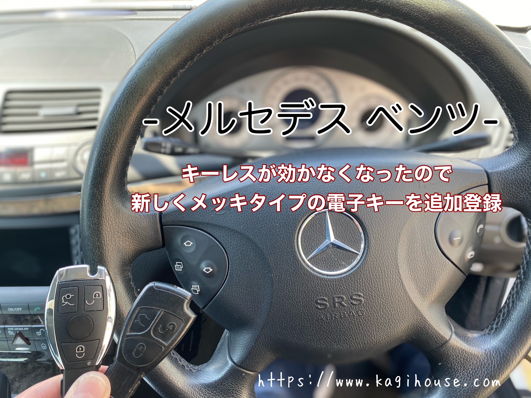 大阪、神戸でベンツの鍵の修理や追加、紛失など対応。 | 解除紹介 